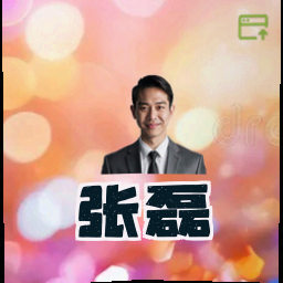 张磊
