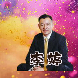 李婷
